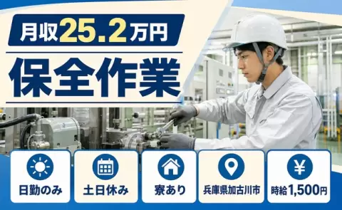 加古川市で保全作業のお仕事｜寮完備・時給1,500円・土日休み＜兵庫県＞