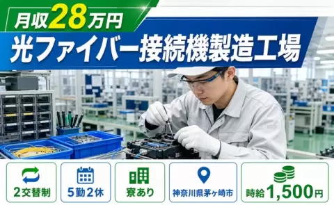 光ファイバー接続機製造工場＜神奈川県茅ヶ崎市＞寮完備・時給1,500円・未経験OK