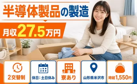 寮付きで働きたい方へ｜半導体製品の製造＜山形県米沢市＞2交替制・寮完備
