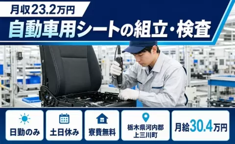 週末しっかり休める◎自動車用シートの組立・検査＜栃木県上三川町＞未経験OK