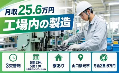 工場内の製造、始めてみませんか？＜山口県光市＞3交替制・WEB面接OK