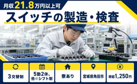 ＜宮城県角田市＞スイッチの製造・検査／未経験OK・家族寮OK・寮完備・車通勤OK