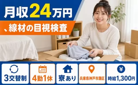 経験を活かしたい方へ｜、線材の目視検査＜兵庫県神戸市灘区＞寮完備・長期休暇あり