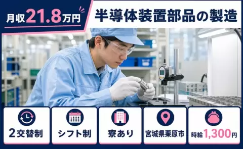 半導体装置部品の製造＜宮城県栗原市＞未経験OK・寮完備・車通勤OK