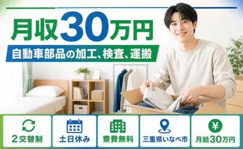 ＜三重県いなべ市＞自動車部品の加工、検査、運搬／寮完備・月収例30万円・土日休み