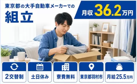 ＜東京都羽村市＞東京都の大手自動車メーカーでの組立／土日休み・未経験OK