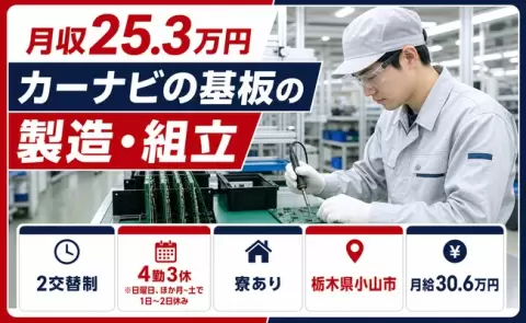 小山市でカーナビの基板の製造・組立のお仕事｜WEB面接OK＜栃木県＞