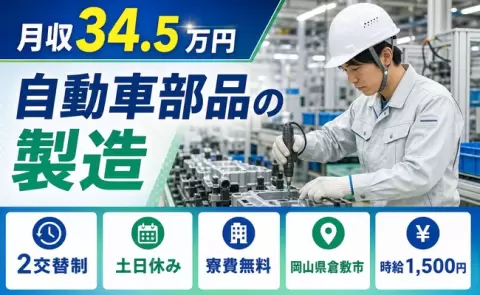 自動車部品の製造＜岡山県倉敷市＞寮費無料※諸条件あり・月収例34.5万円