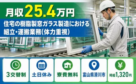 富山県滑川市｜住宅の樹脂製窓ガラス製造における組立・運搬業務(体力重視)｜土日休み