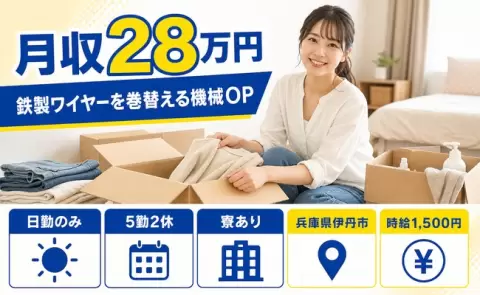 兵庫県伊丹市｜鉄製ワイヤーを巻替える機械OP｜寮完備・日勤のみ・時給1,500円