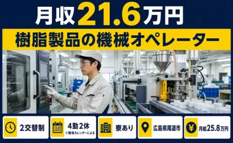 寮付きで働きたい方へ｜樹脂製品の機械オペレーター＜広島県尾道市＞WEB面接OK