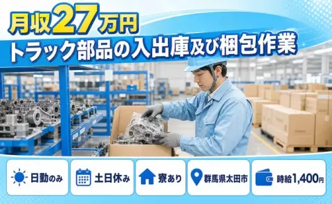 【群馬県太田市】トラック部品の入出庫及び梱包作業◎時給1,400円・寮完備
