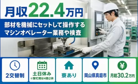 ＜岡山県真庭市＞部材を機械にセットして操作するマシンオペレーター業務や検査／未経験OK