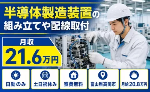 住まいも一緒に決まる◎半導体製造装置の組み立てや配線取付＜富山県高岡市＞未経験OK