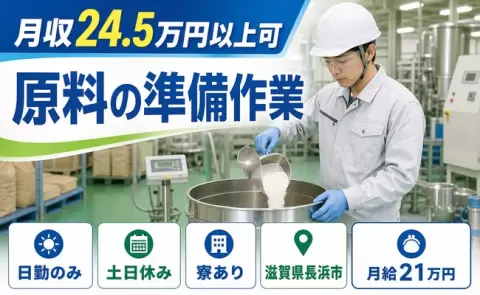原料の準備作業＜滋賀県長浜市＞土日休み・寮完備・日勤のみ・未経験OK