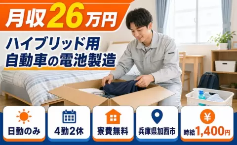 ハイブリッド用自動車の電池製造＜兵庫県加西市＞月収例26万円・寮費無料・未経験OK