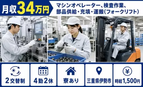 三重県伊勢市｜マシンオペレーター、検査作業、部品供給・充填・運搬｜月収例34万円