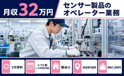 行田市でセンサー製品のオペレーター業務のお仕事｜月収例32万円＜埼玉県＞