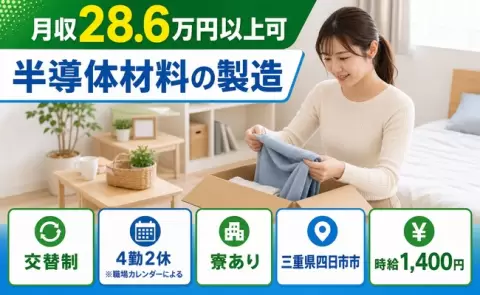 半導体材料の製造＜三重県四日市市＞車通勤OK・寮完備・未経験OK