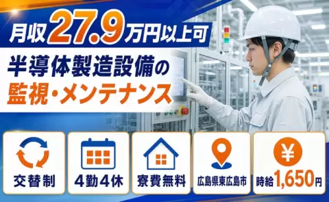 住まいの心配なし◎半導体製造設備の監視・メンテナンス＜広島県東広島市＞時給1,650円