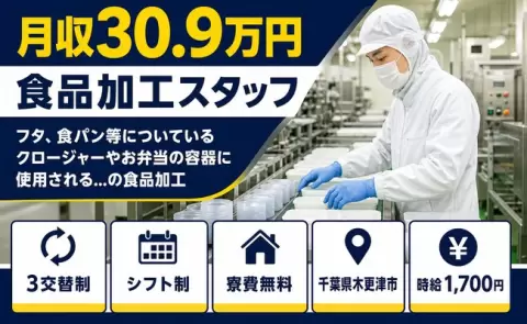 容器に使用される…の食品加工、始めてみませんか？＜千葉県木更津市＞月収例30.9万円