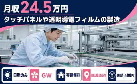 津山市でタッチパネルや透明導電フィルムの製造のお仕事｜日勤のみ＜岡山県＞