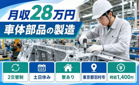 土日は自分の時間◎車体部品の製造＜東京都羽村市＞東福生駅・寮完備