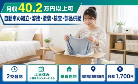 苅田町で自動車の組立・溶接・塗装・検査・部品供給のお仕事｜時給1,700円＜福岡県＞