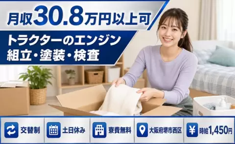 大阪府堺市西区｜トラクターのエンジン組立・塗装・検査｜時給1,450円