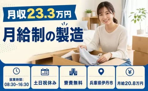 月給制の製造、始めてみませんか？＜兵庫県伊丹市＞土日祝休み・残業少なめ