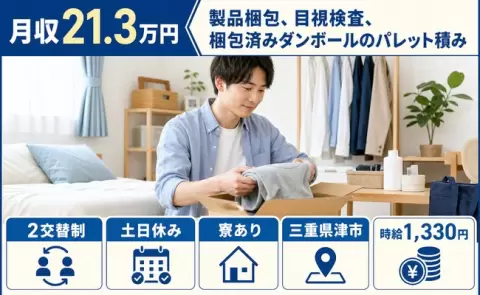 ＜三重県津市＞製品梱包、目視検査、梱包済みダンボールのパレット積み／寮完備