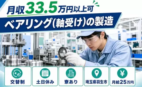 【埼玉県羽生市】ベアリング（軸受け）の製造◎寮完備・未経験OK・土日休み