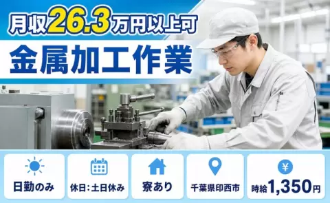 ＜千葉県印西市＞金属加工作業／寮完備・土日休み・日勤のみ・未経験OK