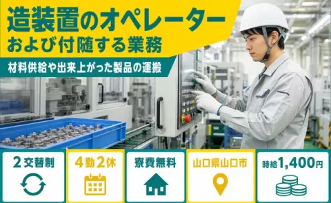 山口県山口市｜造装置のオペレーターおよび付随する業務材料供給や出来上がった｜寮費無料