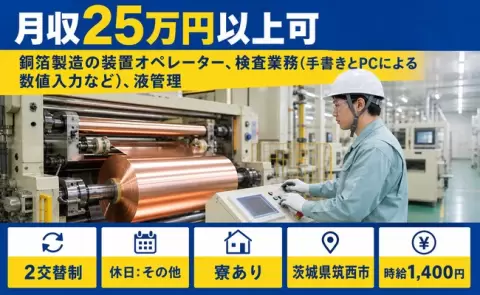 茨城県筑西市｜銅箔製造の装置オペレーター、検査業務、液管理｜長期休暇あり