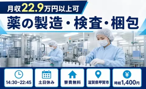 甲賀市で薬の製造・検査・梱包のお仕事｜土日休み・時給1,400円＜滋賀県＞