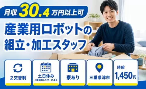 産業用ロボットの組立・加工スタッフ、始めてみませんか？＜三重県津市＞寮完備