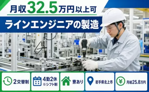 岩手県北上市｜ラインエンジニアの製造｜月給25.8万円・寮完備・車通勤OK