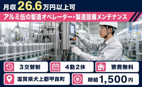 アルミ缶の製造オペレーター・製造設備メンテナンス＜滋賀県甲良町＞時給1,500円