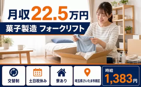 菓子製造 フォークリフト＜埼玉県さいたま市南区＞寮完備・未経験OK