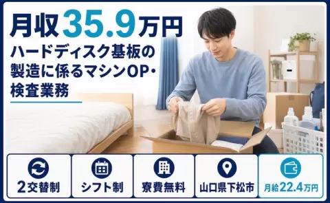 ハードディスク基板の製造に係るマシンOP・検査業務＜山口県下松市＞月給22.4万円