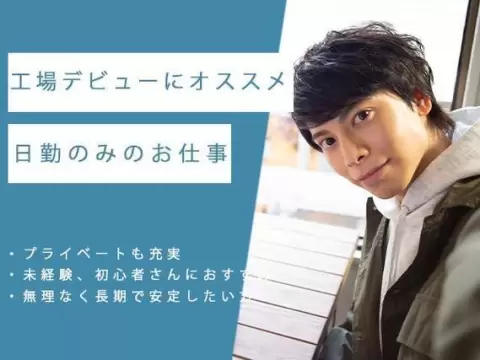 月収例28万円！＜大阪府×寮完備＞加工｜稼げる高収入