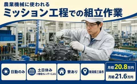 農業機械に使われるミッション工程での組立作業＜新潟県三条市＞日勤のみ