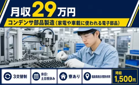 【福島県矢吹町】コンデンサ部品製造(家電や車載に使われる電子部品)◎土日祝休み