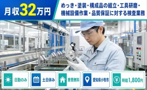 小牧市でめっき・塗装・構成品の組立・工具研磨・機械設備作業のお仕事｜日勤のみ＜愛知県＞