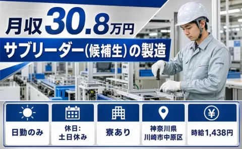 サブリーダー（候補生）の製造、始めてみませんか？＜神奈川県川崎市中原区＞土日休み