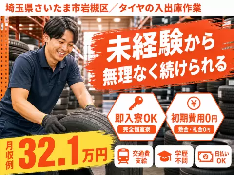時給1450円→月収例23.2万円！タイヤの入出庫作業【埼玉県】