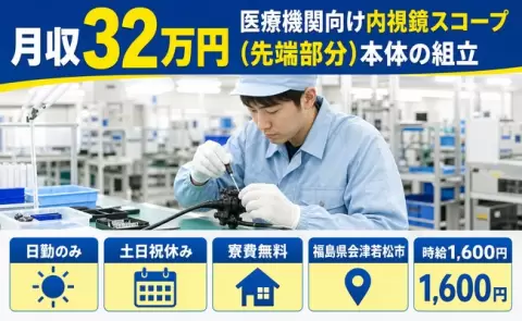 会津若松市で医療機関向け内視鏡スコープ（先端部分）本体の組立のお仕事｜日勤のみ＜福島県＞