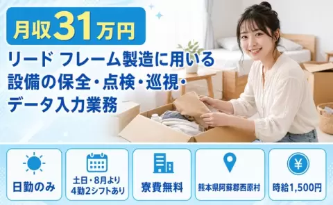リード フレーム製造に用いる設備の保全・点検・巡視＜熊本県西原村＞日勤専属