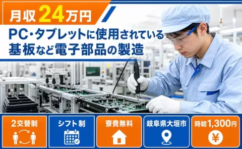＜岐阜県大垣市＞PC・タブレットに使用されている基板など電子部品の製造／未経験OK